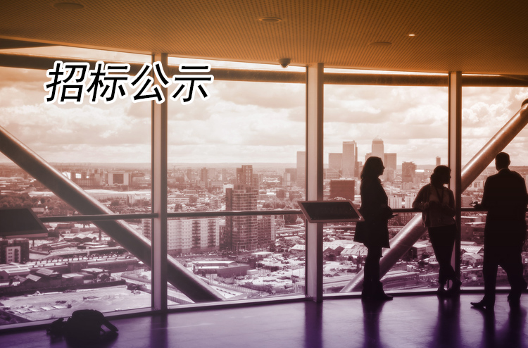 2021年全域旅游標(biāo)牌、宣傳物料等設(shè)計(jì)制作項(xiàng)目招標(biāo)公告